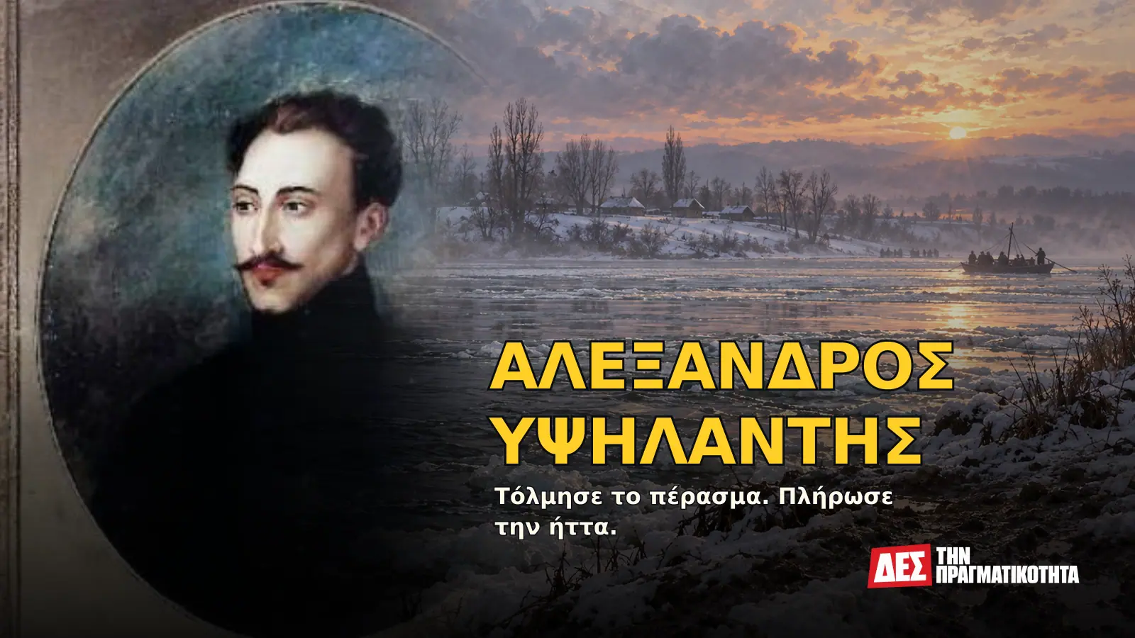 Αλέξανδρος Υψηλάντης: πέρασε τον Προύθο, έχασε το Δραγατσάνι και πλήρωσε το τίμημα · Προηγούμενο εξώφυλλο με ιστορικό τεκμήριο ή συμβολική σκηνή · Δες την Πραγματικότητα Αλέξανδρος Υψηλάντης: πέρασε τον Προύθο, έχασε το Δραγατσάνι και πλήρωσε το τίμημα · Προηγούμενο εξώφυλλο με ιστορικό τεκμήριο ή συμβολική σκηνή · Δες την Πραγματικότητα