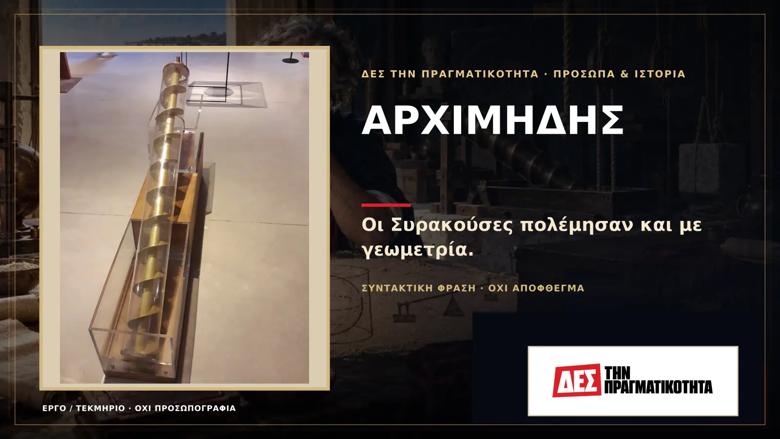 Αρχιμήδης: ο Έλληνας που μέτρησε το άπειρο, σήκωσε πλοία και έκανε τη Ρώμη να φοβηθεί · Προηγούμενη κεντρική σύνθεση με το λογότυπο · Δες την Πραγματικότητα Αρχιμήδης: ο Έλληνας που μέτρησε το άπειρο, σήκωσε πλοία και έκανε τη Ρώμη να φοβηθεί · Προηγούμενη κεντρική σύνθεση με το λογότυπο · Δες την Πραγματικότητα
