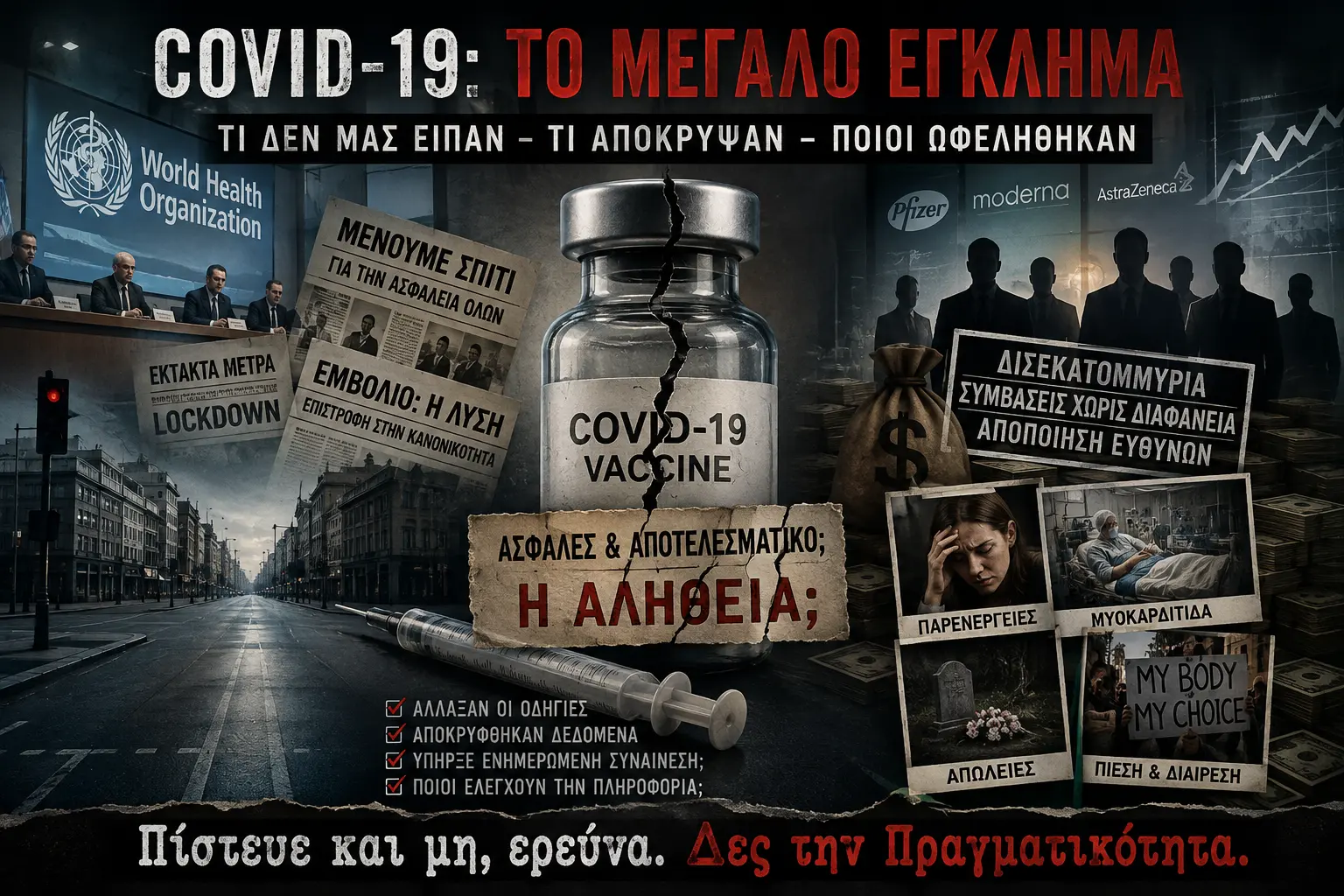 COVID 19 Εμβόλια: Η κρίση που δεν έκλεισε ποτέ, ποιος πλήρωσε το τίμημα; · Γραφιστική σύνθεση με ραγισμένο φιαλίδιο εμβολίου, σύριγγα, άδειο δρόμο, αποκόμματα · Δες την Πραγματικότητα COVID 19 Εμβόλια: Η κρίση που δεν έκλεισε ποτέ, ποιος πλήρωσε το τίμημα; · Γραφιστική σύνθεση με ραγισμένο φιαλίδιο εμβολίου, σύριγγα, άδειο δρόμο, αποκόμματα · Δες την Πραγματικότητα
