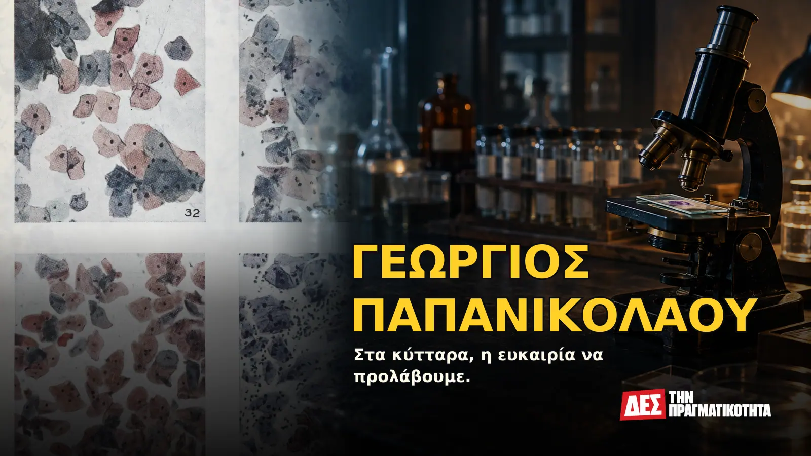 Γεώργιος Παπανικολάου: ο Έλληνας που είδε τον καρκίνο πριν γίνει καταδίκη · Προηγούμενο εξώφυλλο με ιστορικό τεκμήριο ή συμβολική σκηνή · Δες την Πραγματικότητα Γεώργιος Παπανικολάου: ο Έλληνας που είδε τον καρκίνο πριν γίνει καταδίκη · Προηγούμενο εξώφυλλο με ιστορικό τεκμήριο ή συμβολική σκηνή · Δες την Πραγματικότητα