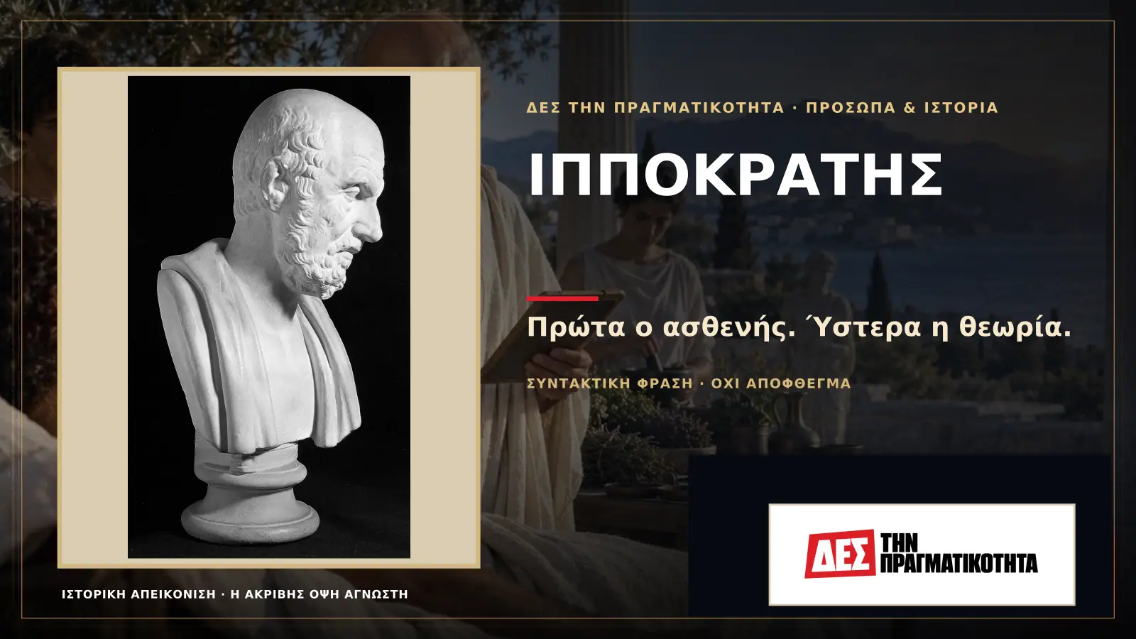 Ιπποκράτης: ο Έλληνας που έβγαλε την ιατρική από τον φόβο και έβαλε τον άνθρωπο στο κέντρο · Προηγούμενη κεντρική σύνθεση με το λογότυπο · Δες την Πραγματικότητα Ιπποκράτης: ο Έλληνας που έβγαλε την ιατρική από τον φόβο και έβαλε τον άνθρωπο στο κέντρο · Προηγούμενη κεντρική σύνθεση με το λογότυπο · Δες την Πραγματικότητα