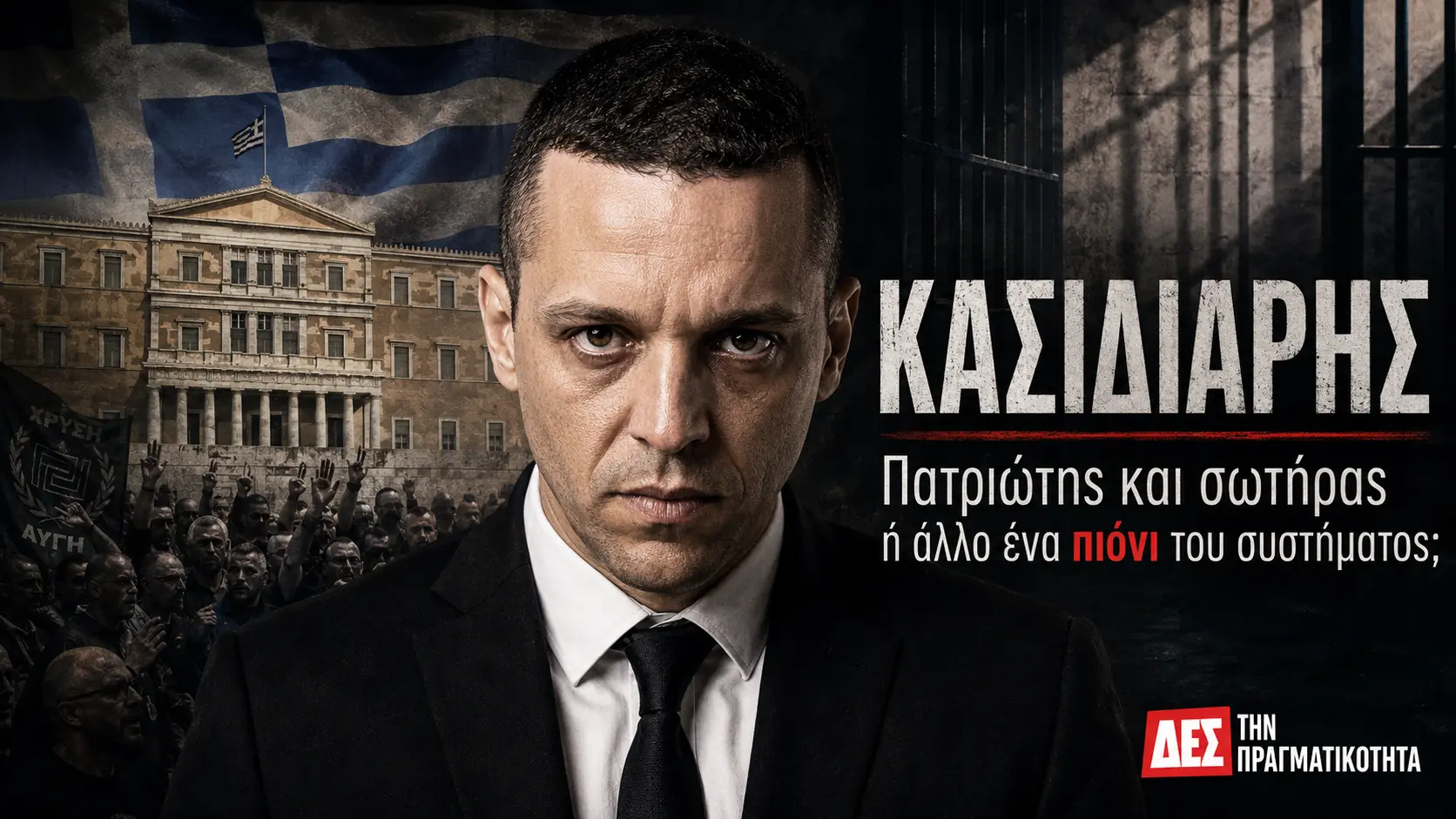Κασιδιάρης: Έλληνας πατριώτης και σωτήρας ή άλλο ένα πιόνι του συστήματος; · Κεντρική εικόνα · Δες την Πραγματικότητα Κασιδιάρης: Έλληνας πατριώτης και σωτήρας ή άλλο ένα πιόνι του συστήματος; · Κεντρική εικόνα · Δες την Πραγματικότητα