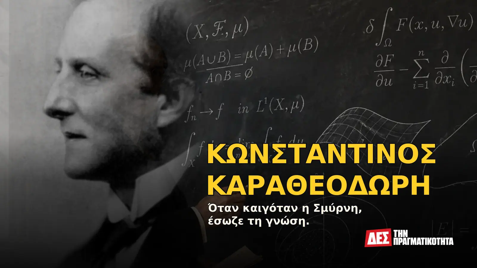 Κωνσταντίνος Καραθεοδωρή: ο Έλληνας μαθηματικός που συνομίλησε με τον Αϊνστάιν και έσωσε τη γνώση της Σμύρνης · Προηγούμενο εξώφυλλο με ιστορικό τεκμήριο ή συμβολική σκηνή · Δες την Πραγματικότητα Κωνσταντίνος Καραθεοδωρή: ο Έλληνας μαθηματικός που συνομίλησε με τον Αϊνστάιν και έσωσε τη γνώση της Σμύρνης · Προηγούμενο εξώφυλλο με ιστορικό τεκμήριο ή συμβολική σκηνή · Δες την Πραγματικότητα