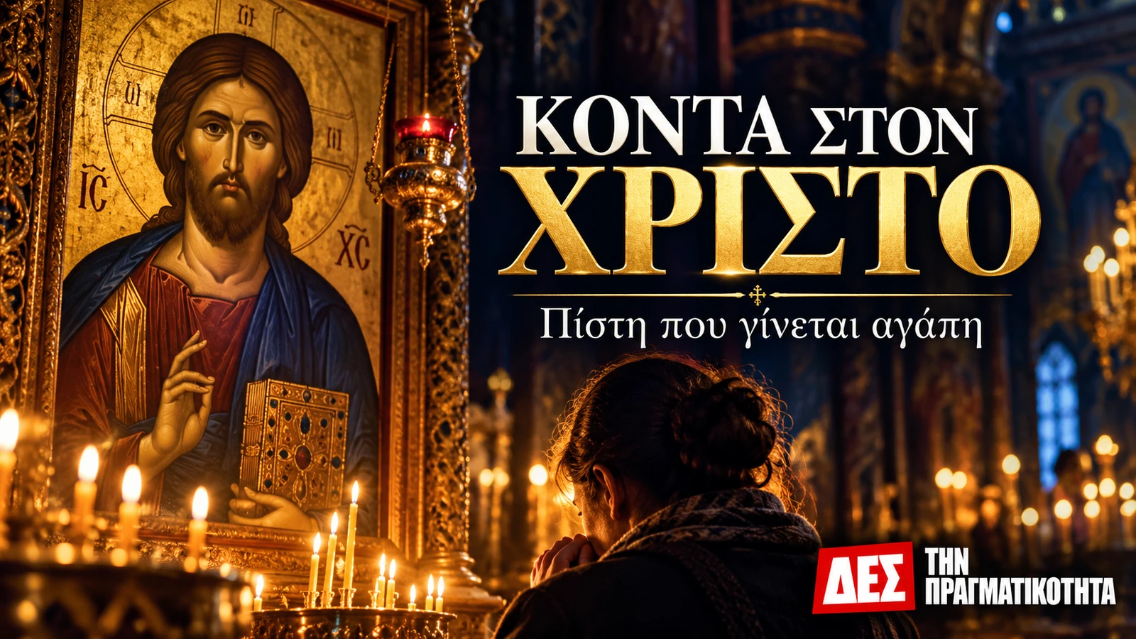 Κοντά στον Χριστό: σε ποιον έχεις αφήσει τη ζωή σου; · εικονογράφηση προσευχής σε ορθόδοξο ναό · Δες την Πραγματικότητα Κοντά στον Χριστό: σε ποιον έχεις αφήσει τη ζωή σου; · εικονογράφηση προσευχής σε ορθόδοξο ναό · Δες την Πραγματικότητα