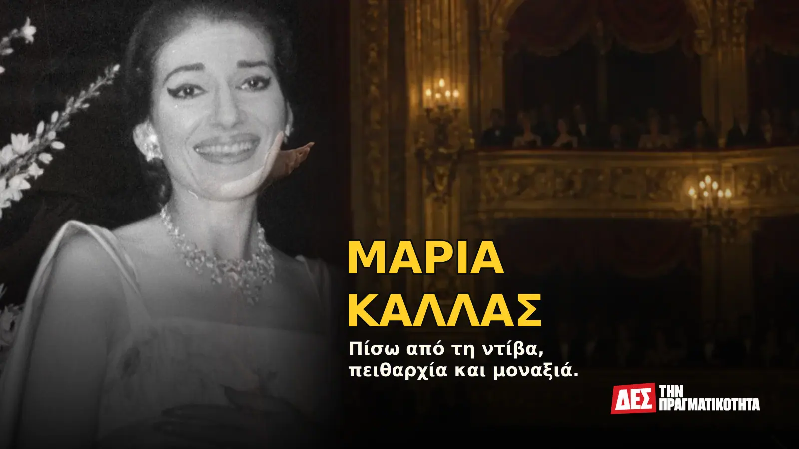 Μαρία Κάλλας: η Ελληνίδα που δεν τραγούδησε απλώς την όπερα, την έκανε ανθρώπινο δράμα · Προηγούμενο εξώφυλλο με ιστορικό τεκμήριο ή συμβολική σκηνή · Δες την Πραγματικότητα Μαρία Κάλλας: η Ελληνίδα που δεν τραγούδησε απλώς την όπερα, την έκανε ανθρώπινο δράμα · Προηγούμενο εξώφυλλο με ιστορικό τεκμήριο ή συμβολική σκηνή · Δες την Πραγματικότητα