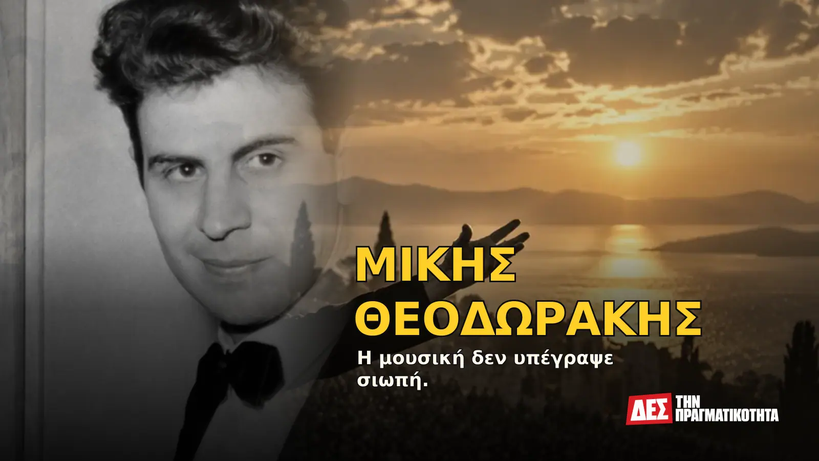 Μίκης Θεοδωράκης: ο συνθέτης που έκανε την ποίηση φωνή ενός ολόκληρου λαού · Προηγούμενο εξώφυλλο με ιστορικό τεκμήριο ή συμβολική σκηνή · Δες την Πραγματικότητα Μίκης Θεοδωράκης: ο συνθέτης που έκανε την ποίηση φωνή ενός ολόκληρου λαού · Προηγούμενο εξώφυλλο με ιστορικό τεκμήριο ή συμβολική σκηνή · Δες την Πραγματικότητα