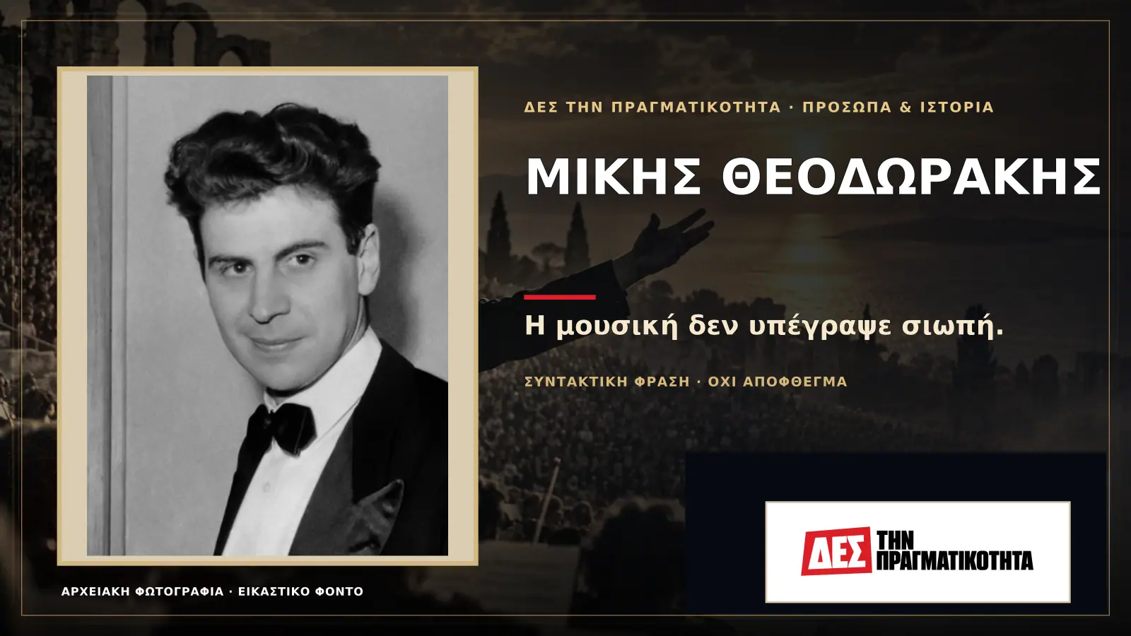 Μίκης Θεοδωράκης: ο συνθέτης που έκανε την ποίηση φωνή ενός ολόκληρου λαού · Προηγούμενη κεντρική σύνθεση με το λογότυπο · Δες την Πραγματικότητα Μίκης Θεοδωράκης: ο συνθέτης που έκανε την ποίηση φωνή ενός ολόκληρου λαού · Προηγούμενη κεντρική σύνθεση με το λογότυπο · Δες την Πραγματικότητα