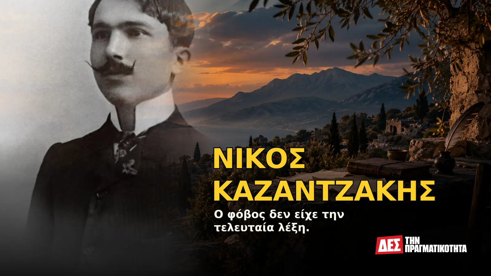 Νίκος Καζαντζάκης: ο Έλληνας που πάλεψε με τον Θεό, την ελευθερία και τον φόβο, η αλήθεια πίσω από τους μύθους · Προηγούμενο εξώφυλλο με ιστορικό τεκμήριο ή συμβολική σκηνή · Δες την Πραγματικότητα Νίκος Καζαντζάκης: ο Έλληνας που πάλεψε με τον Θεό, την ελευθερία και τον φόβο, η αλήθεια πίσω από τους μύθους · Προηγούμενο εξώφυλλο με ιστορικό τεκμήριο ή συμβολική σκηνή · Δες την Πραγματικότητα