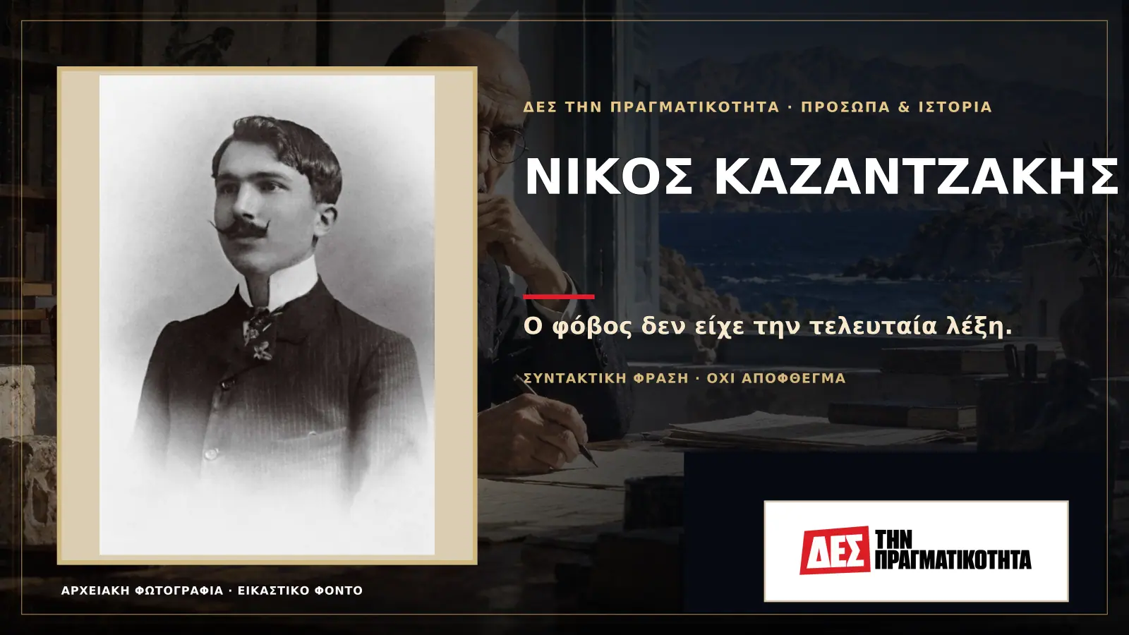 Νίκος Καζαντζάκης: ο Έλληνας που πάλεψε με τον Θεό, την ελευθερία και τον φόβο, η αλήθεια πίσω από τους μύθους · Προηγούμενη κεντρική σύνθεση με το λογότυπο · Δες την Πραγματικότητα Νίκος Καζαντζάκης: ο Έλληνας που πάλεψε με τον Θεό, την ελευθερία και τον φόβο, η αλήθεια πίσω από τους μύθους · Προηγούμενη κεντρική σύνθεση με το λογότυπο · Δες την Πραγματικότητα