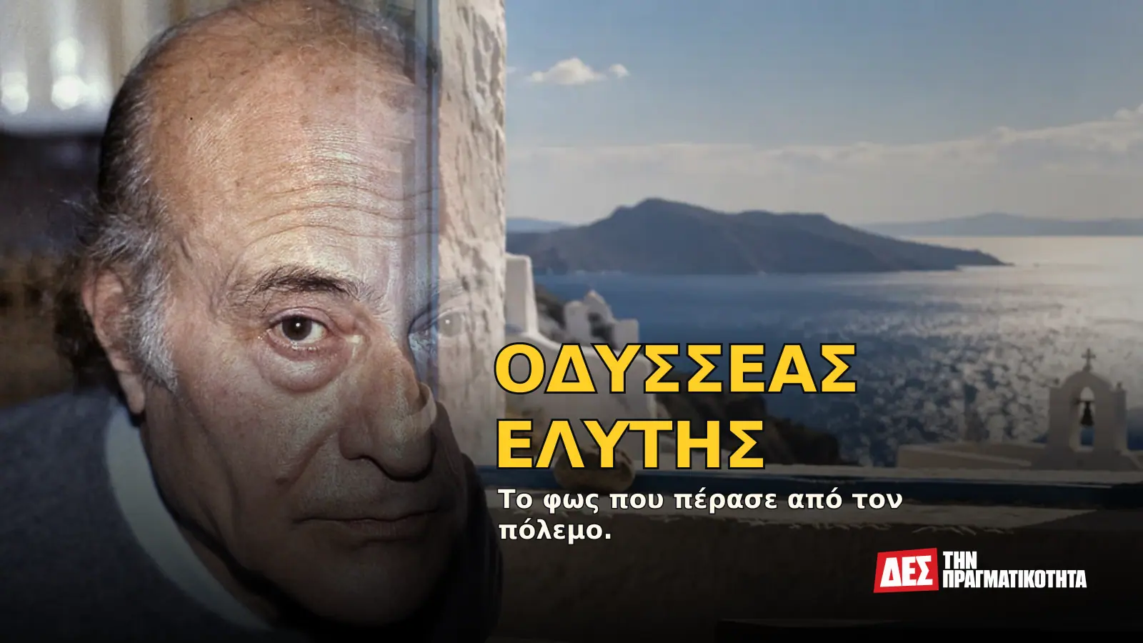 Οδυσσέας Ελύτης: ο ποιητής που έκανε το Αιγαίο γλώσσα ελευθερίας και κέρδισε το Νόμπελ · Προηγούμενο εξώφυλλο με ιστορικό τεκμήριο ή συμβολική σκηνή · Δες την Πραγματικότητα Οδυσσέας Ελύτης: ο ποιητής που έκανε το Αιγαίο γλώσσα ελευθερίας και κέρδισε το Νόμπελ · Προηγούμενο εξώφυλλο με ιστορικό τεκμήριο ή συμβολική σκηνή · Δες την Πραγματικότητα