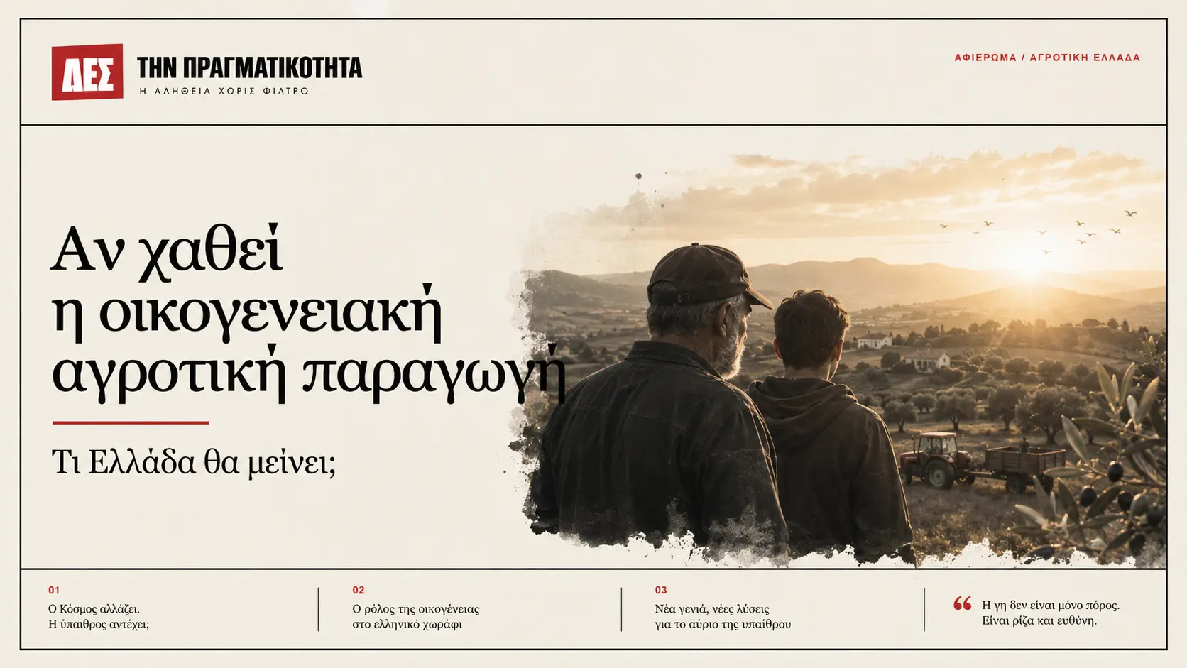 Ο Έλληνας αγρότης δεν είναι αριθμός: αν χαθεί η οικογενειακή παραγωγή, τι Ελλάδα θα μείνει; · Κεντρική εικόνα · Δες την Πραγματικότητα Ο Έλληνας αγρότης δεν είναι αριθμός: αν χαθεί η οικογενειακή παραγωγή, τι Ελλάδα θα μείνει; · Κεντρική εικόνα · Δες την Πραγματικότητα