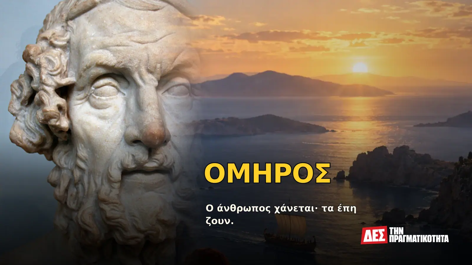 Όμηρος: ο ποιητής που έδωσε στην Ελλάδα μνήμη και στον κόσμο δύο αθάνατα έπη · Προηγούμενο εξώφυλλο με ιστορικό τεκμήριο ή συμβολική σκηνή · Δες την Πραγματικότητα Όμηρος: ο ποιητής που έδωσε στην Ελλάδα μνήμη και στον κόσμο δύο αθάνατα έπη · Προηγούμενο εξώφυλλο με ιστορικό τεκμήριο ή συμβολική σκηνή · Δες την Πραγματικότητα