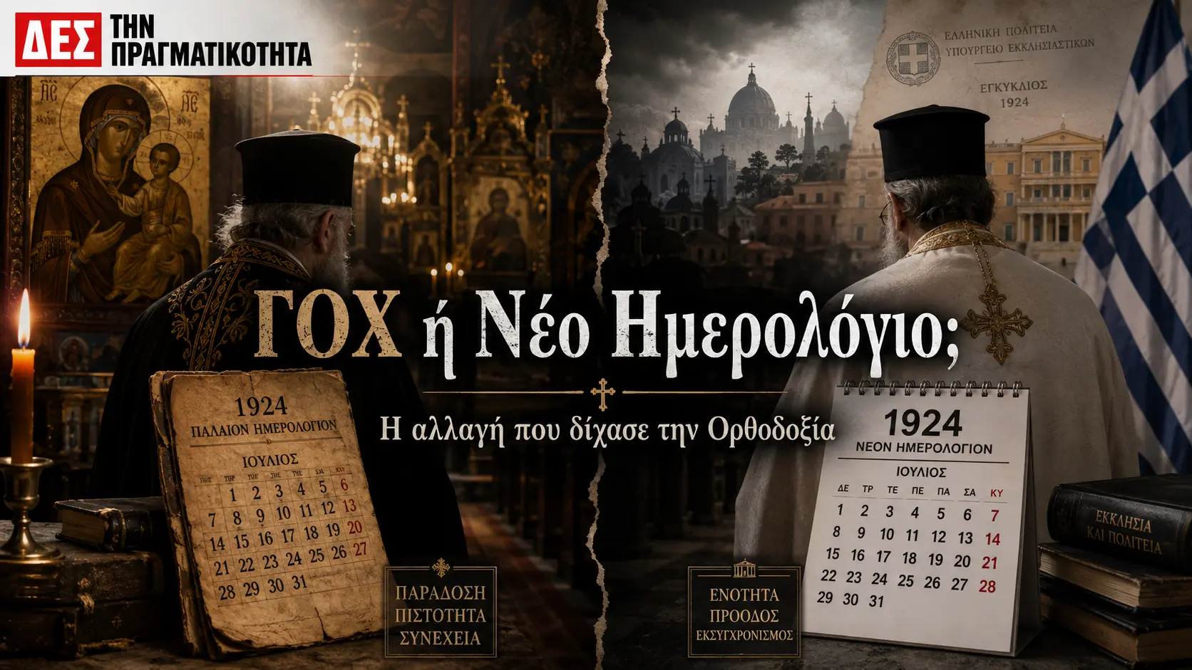 1924: Η αλλαγή που δίχασε την Ορθοδοξία στην Ελλάδα · Κεντρική εικόνα · Δες την Πραγματικότητα 1924: Η αλλαγή που δίχασε την Ορθοδοξία στην Ελλάδα · Κεντρική εικόνα · Δες την Πραγματικότητα
