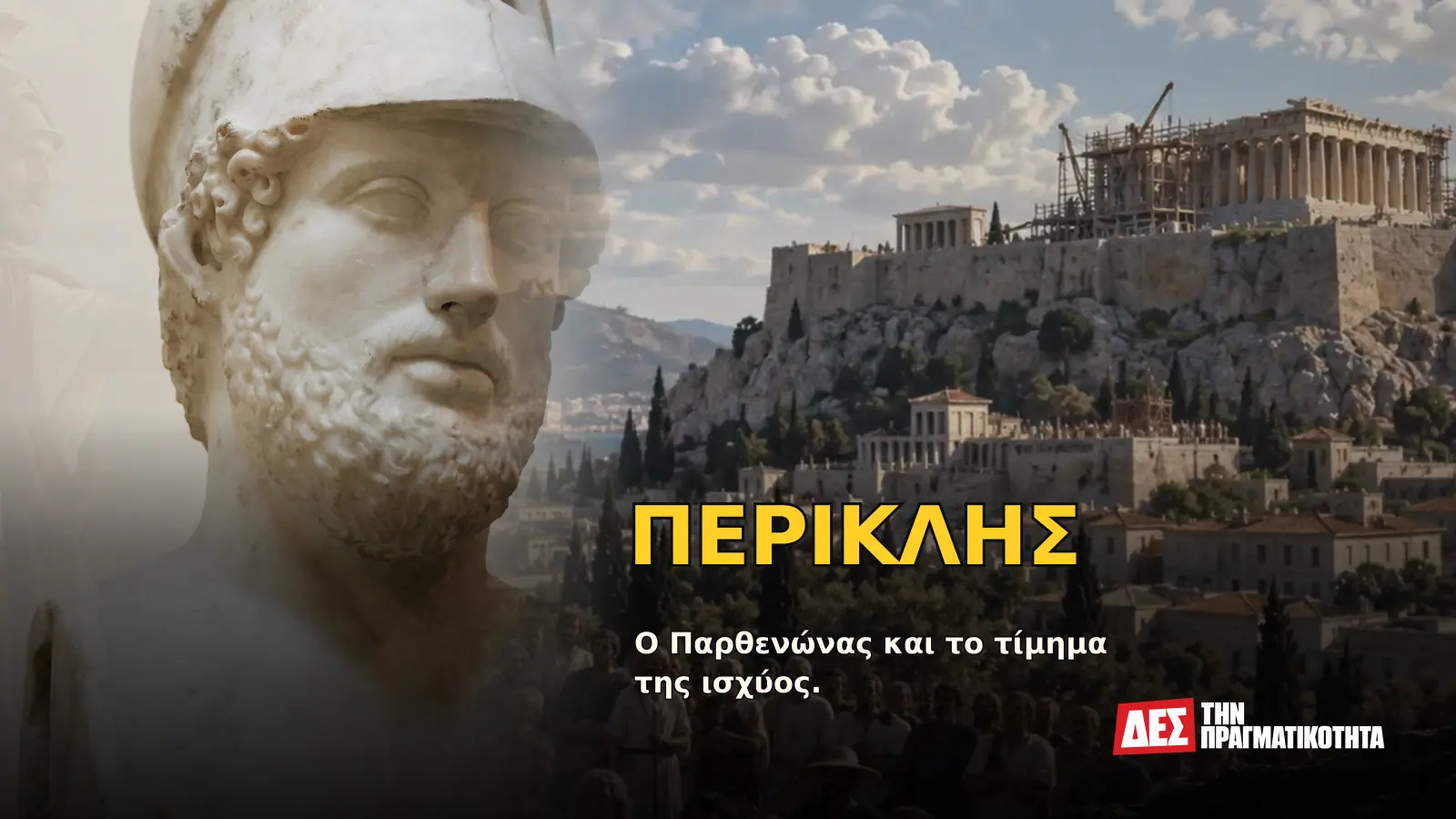 Περικλής: ο ηγέτης που έχτισε τον Παρθενώνα, άνοιξε τη δημοκρατία και οδήγησε την Αθήνα στον πόλεμο · Προηγούμενο εξώφυλλο με ιστορικό τεκμήριο ή συμβολική σκηνή · Δες την Πραγματικότητα Περικλής: ο ηγέτης που έχτισε τον Παρθενώνα, άνοιξε τη δημοκρατία και οδήγησε την Αθήνα στον πόλεμο · Προηγούμενο εξώφυλλο με ιστορικό τεκμήριο ή συμβολική σκηνή · Δες την Πραγματικότητα