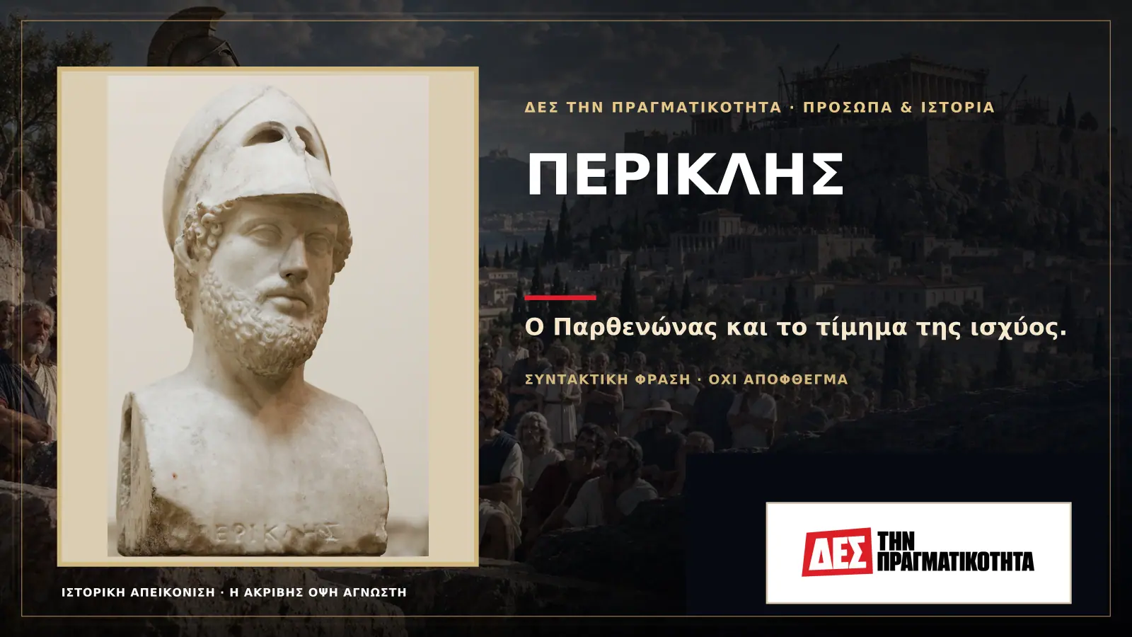 Περικλής: ο ηγέτης που έχτισε τον Παρθενώνα, άνοιξε τη δημοκρατία και οδήγησε την Αθήνα στον πόλεμο · Προηγούμενη κεντρική σύνθεση με το λογότυπο · Δες την Πραγματικότητα Περικλής: ο ηγέτης που έχτισε τον Παρθενώνα, άνοιξε τη δημοκρατία και οδήγησε την Αθήνα στον πόλεμο · Προηγούμενη κεντρική σύνθεση με το λογότυπο · Δες την Πραγματικότητα