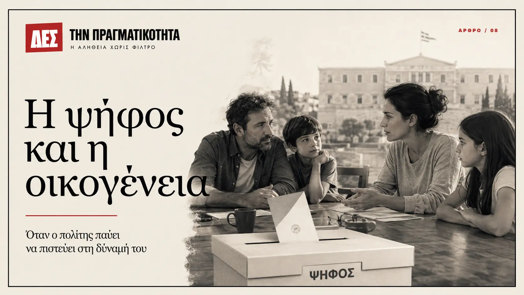 Η ψήφος είναι δικαίωμα. Τι συμβαίνει όταν ο πολίτης παύει να πιστεύει ότι έχει δύναμη; · Κεντρική εικόνα · Δες την Πραγματικότητα Η ψήφος είναι δικαίωμα. Τι συμβαίνει όταν ο πολίτης παύει να πιστεύει ότι έχει δύναμη; · Κεντρική εικόνα · Δες την Πραγματικότητα