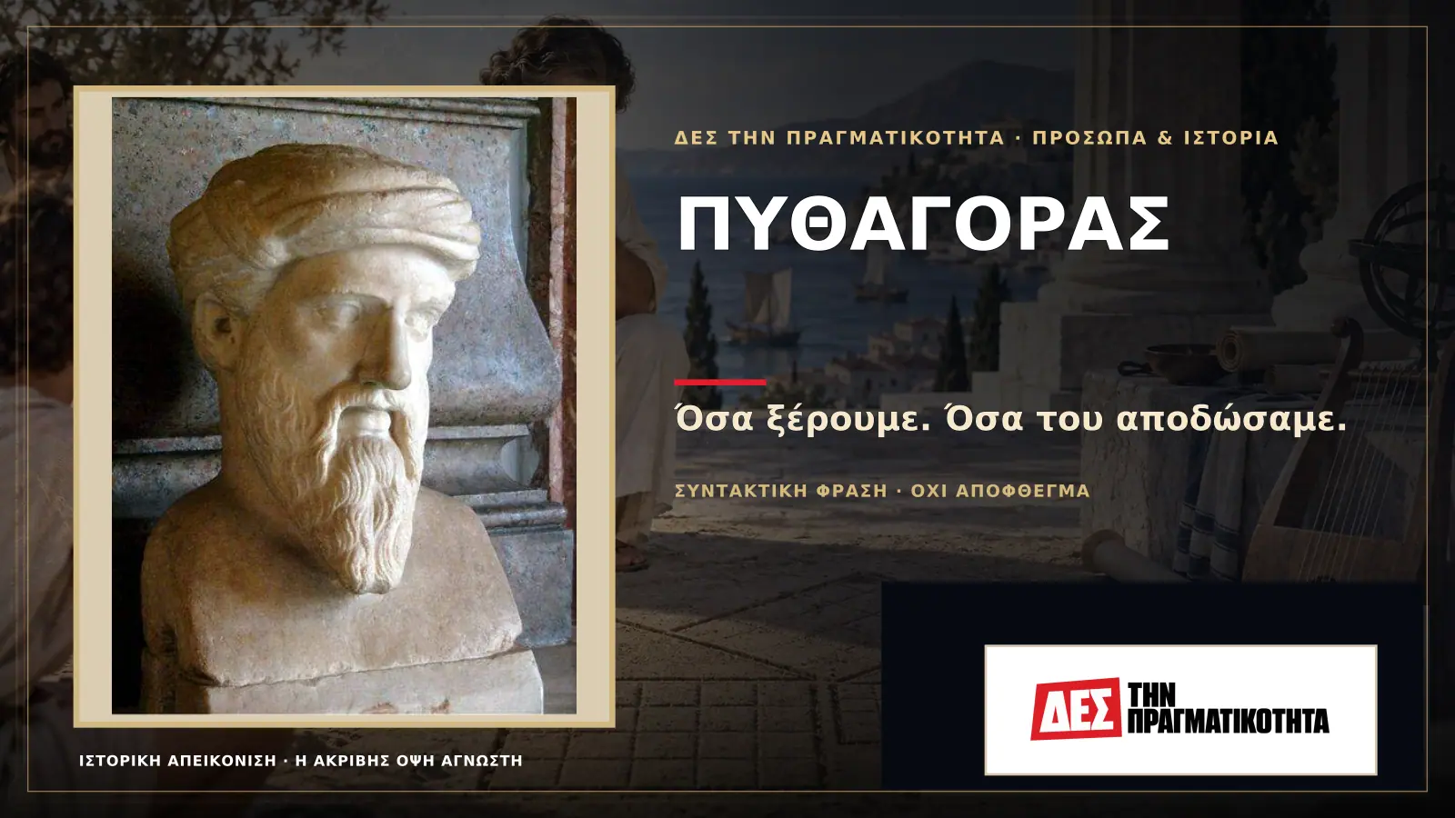 Πυθαγόρας: τι γνωρίζουμε πραγματικά για τον άνθρωπο πίσω από το θεώρημα · Προηγούμενη κεντρική σύνθεση με το λογότυπο · Δες την Πραγματικότητα Πυθαγόρας: τι γνωρίζουμε πραγματικά για τον άνθρωπο πίσω από το θεώρημα · Προηγούμενη κεντρική σύνθεση με το λογότυπο · Δες την Πραγματικότητα
