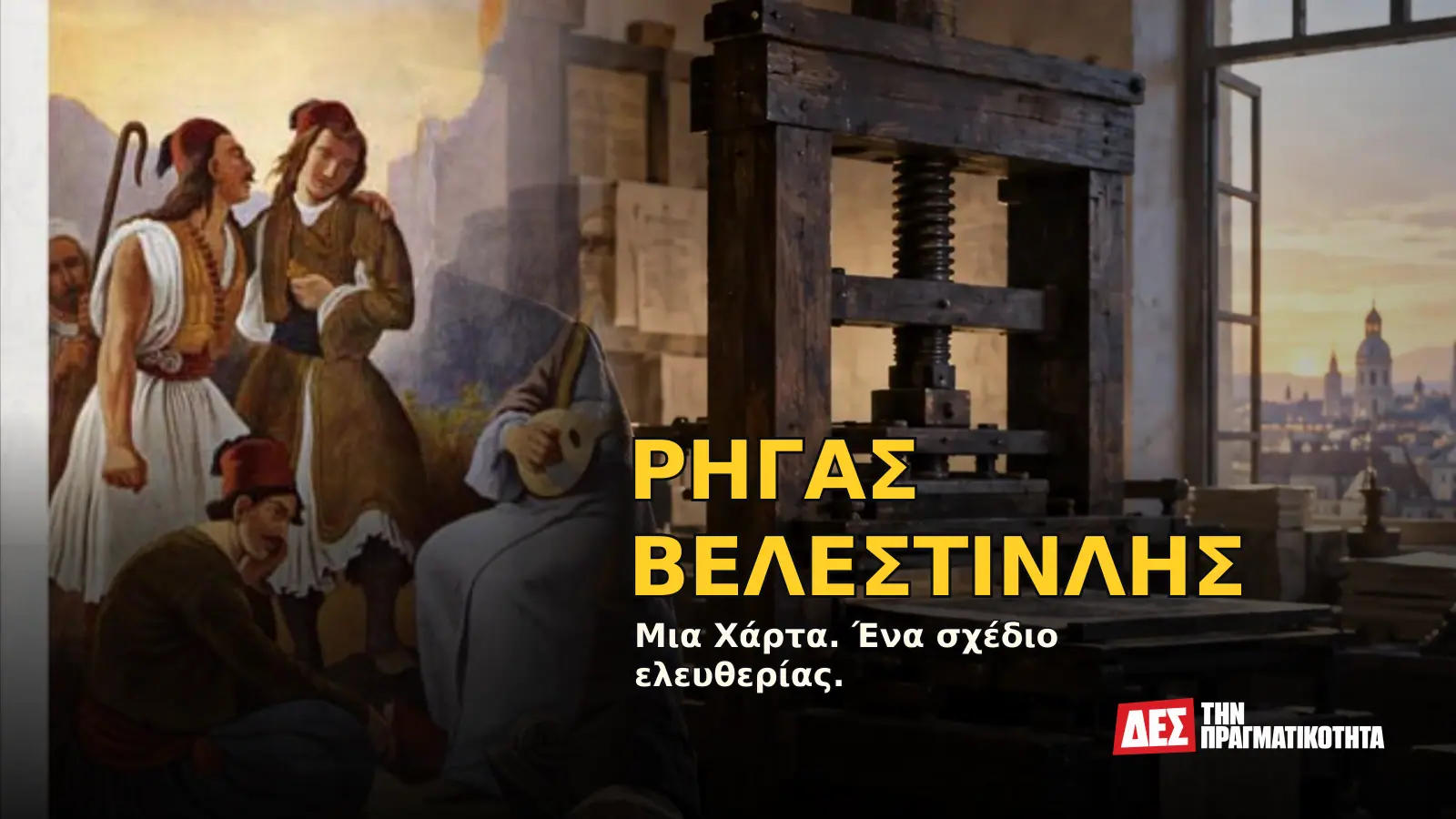 Ρήγας Βελεστινλής: ο Έλληνας που τύπωσε την ελευθερία, ένωσε τα Βαλκάνια και πλήρωσε με τη ζωή του · Προηγούμενο εξώφυλλο με ιστορικό τεκμήριο ή συμβολική σκηνή · Δες την Πραγματικότητα Ρήγας Βελεστινλής: ο Έλληνας που τύπωσε την ελευθερία, ένωσε τα Βαλκάνια και πλήρωσε με τη ζωή του · Προηγούμενο εξώφυλλο με ιστορικό τεκμήριο ή συμβολική σκηνή · Δες την Πραγματικότητα