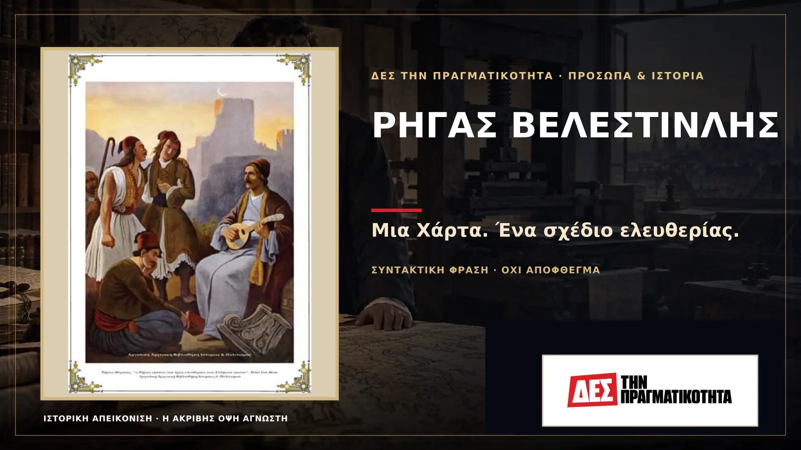 Ρήγας Βελεστινλής: ο Έλληνας που τύπωσε την ελευθερία, ένωσε τα Βαλκάνια και πλήρωσε με τη ζωή του · Προηγούμενη κεντρική σύνθεση με το λογότυπο · Δες την Πραγματικότητα Ρήγας Βελεστινλής: ο Έλληνας που τύπωσε την ελευθερία, ένωσε τα Βαλκάνια και πλήρωσε με τη ζωή του · Προηγούμενη κεντρική σύνθεση με το λογότυπο · Δες την Πραγματικότητα
