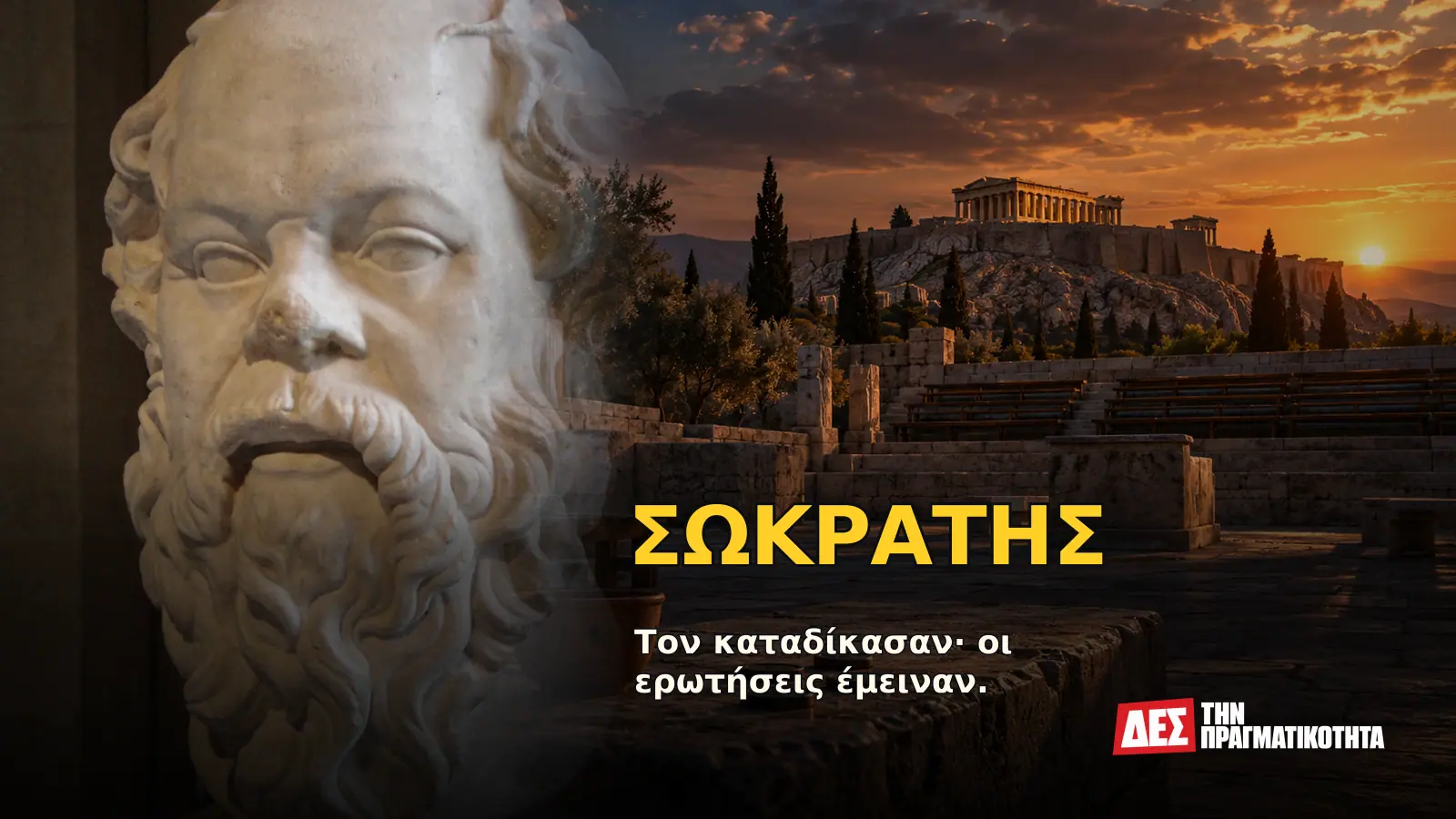 Σωκράτης: ο άνθρωπος που ενοχλούσε την εξουσία ώσπου η Αθήνα τον καταδίκασε σε θάνατο · Προηγούμενο εξώφυλλο με ιστορικό τεκμήριο ή συμβολική σκηνή · Δες την Πραγματικότητα Σωκράτης: ο άνθρωπος που ενοχλούσε την εξουσία ώσπου η Αθήνα τον καταδίκασε σε θάνατο · Προηγούμενο εξώφυλλο με ιστορικό τεκμήριο ή συμβολική σκηνή · Δες την Πραγματικότητα