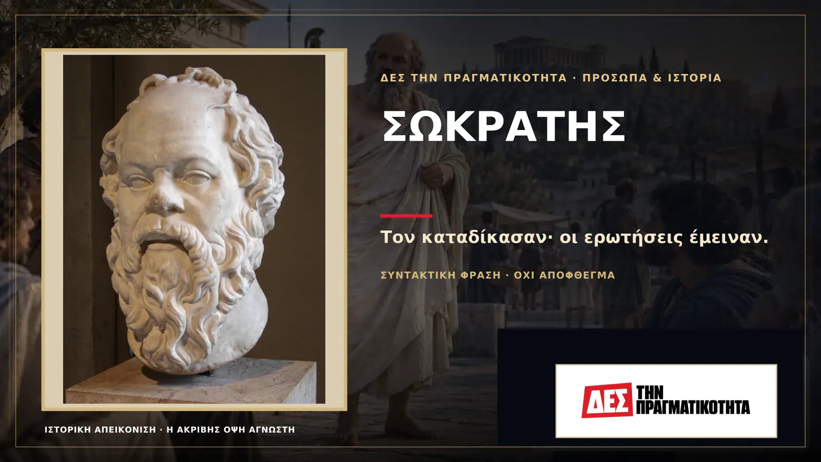 Σωκράτης: ο άνθρωπος που ενοχλούσε την εξουσία ώσπου η Αθήνα τον καταδίκασε σε θάνατο · Προηγούμενη κεντρική σύνθεση με το λογότυπο · Δες την Πραγματικότητα Σωκράτης: ο άνθρωπος που ενοχλούσε την εξουσία ώσπου η Αθήνα τον καταδίκασε σε θάνατο · Προηγούμενη κεντρική σύνθεση με το λογότυπο · Δες την Πραγματικότητα