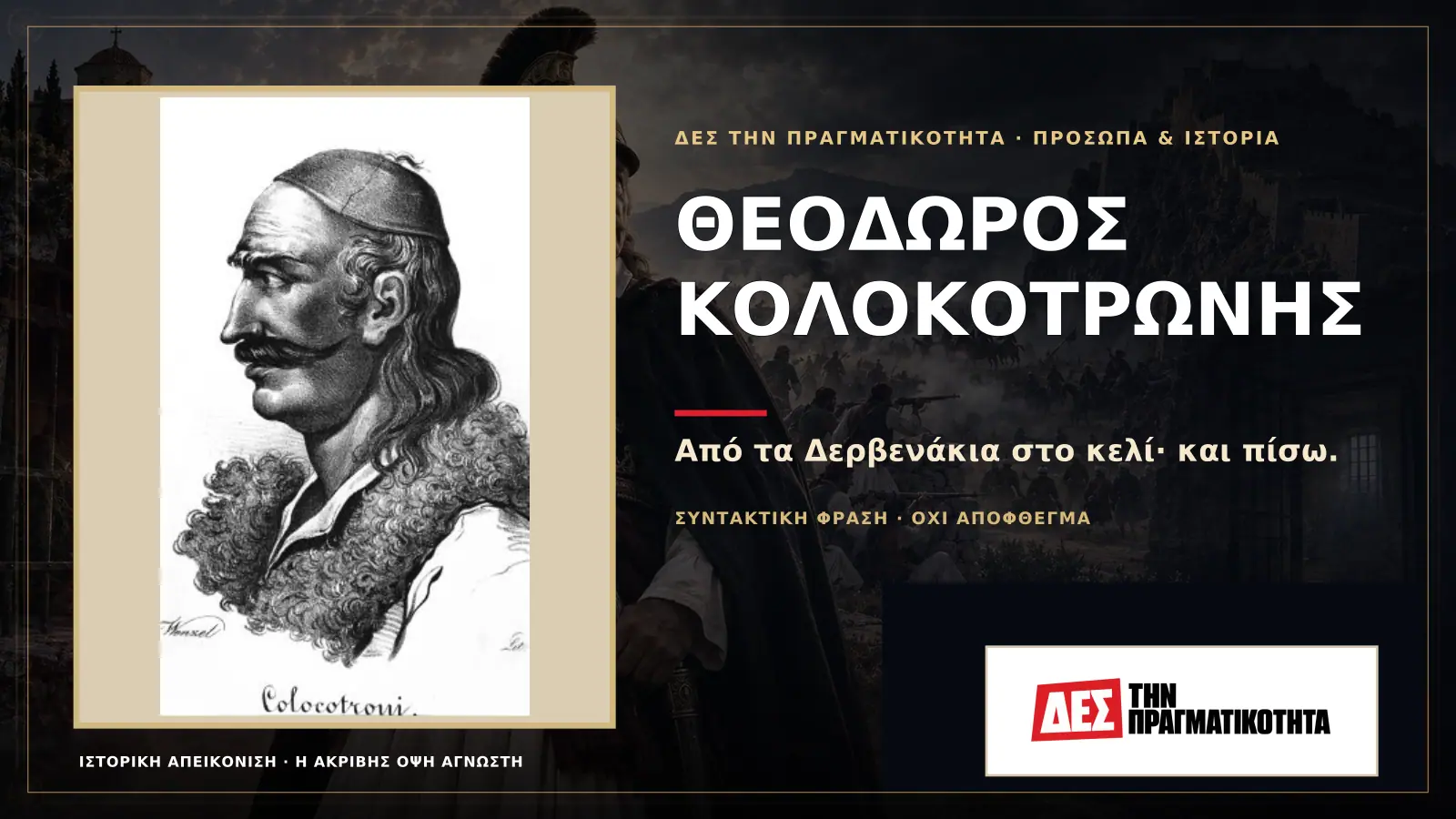 Θεόδωρος Κολοκοτρώνης: τον φυλάκισαν, τον χρειάστηκαν για να σωθεί η Επανάσταση και τον φυλάκισαν ξανά · Προηγούμενη κεντρική σύνθεση με το λογότυπο · Δες την Πραγματικότητα Θεόδωρος Κολοκοτρώνης: τον φυλάκισαν, τον χρειάστηκαν για να σωθεί η Επανάσταση και τον φυλάκισαν ξανά · Προηγούμενη κεντρική σύνθεση με το λογότυπο · Δες την Πραγματικότητα
