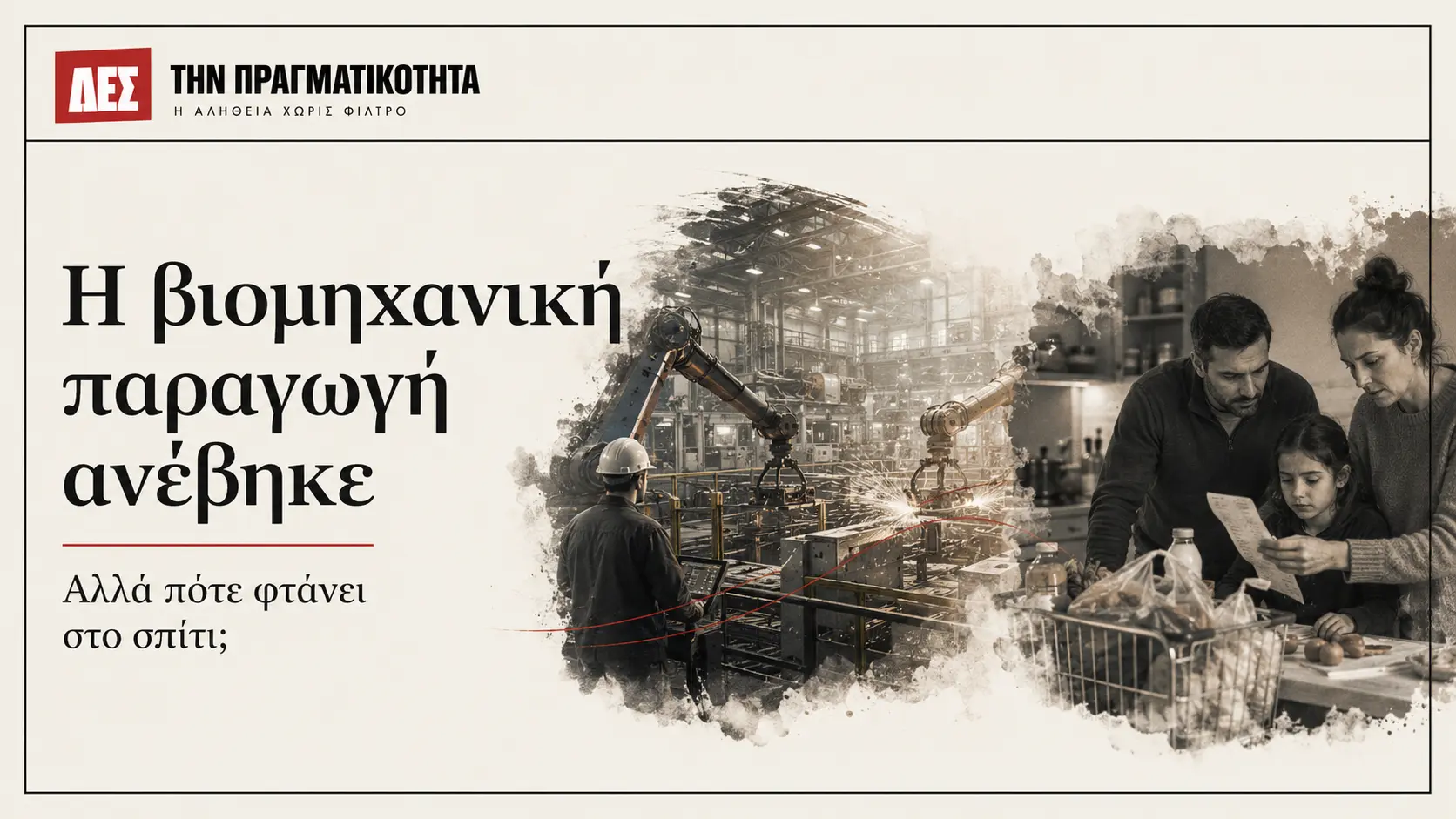 Η ελληνική βιομηχανική παραγωγή ανέβηκε 8,4%: πότε φτάνει η ανάπτυξη στο σπίτι; · Κεντρική εικόνα · Δες την Πραγματικότητα Η ελληνική βιομηχανική παραγωγή ανέβηκε 8,4%: πότε φτάνει η ανάπτυξη στο σπίτι; · Κεντρική εικόνα · Δες την Πραγματικότητα