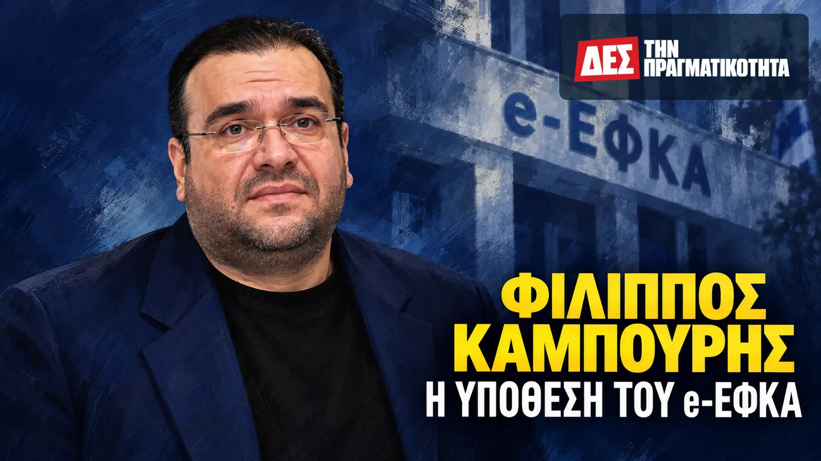 Υπόθεση Καμπούρη και e-ΕΦΚΑ: οι εισφορές, οι εταιρείες και ο έλεγχος του δημόσιου χρήματος · Φίλιππος Καμπούρης, πρόεδρος ΛΑΟΣ, εικαστικό πορτρέτο · Δες την Πραγματικότητα Υπόθεση Καμπούρη και e-ΕΦΚΑ: οι εισφορές, οι εταιρείες και ο έλεγχος του δημόσιου χρήματος · Φίλιππος Καμπούρης, πρόεδρος ΛΑΟΣ, εικαστικό πορτρέτο · Δες την Πραγματικότητα